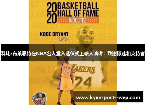 科比·布莱恩特在NBA名人堂入选仪式上感人演讲：致谢球迷和支持者