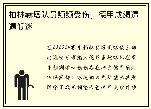 柏林赫塔队员频频受伤，德甲成绩遭遇低迷