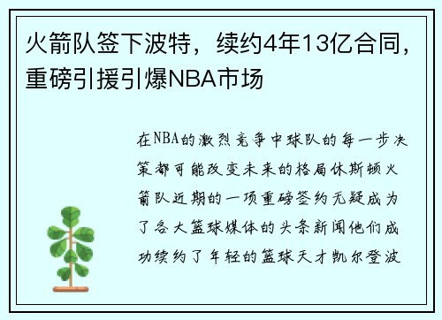 火箭队签下波特，续约4年13亿合同，重磅引援引爆NBA市场
