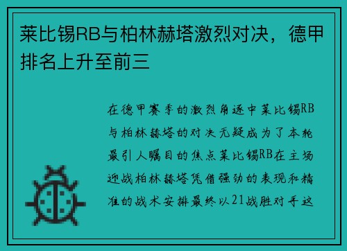 莱比锡RB与柏林赫塔激烈对决，德甲排名上升至前三