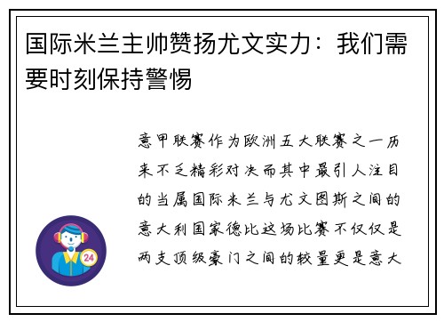 国际米兰主帅赞扬尤文实力：我们需要时刻保持警惕