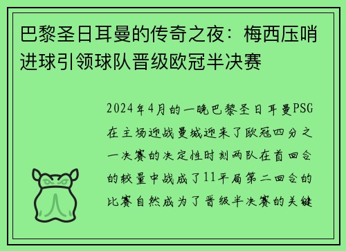 巴黎圣日耳曼的传奇之夜：梅西压哨进球引领球队晋级欧冠半决赛