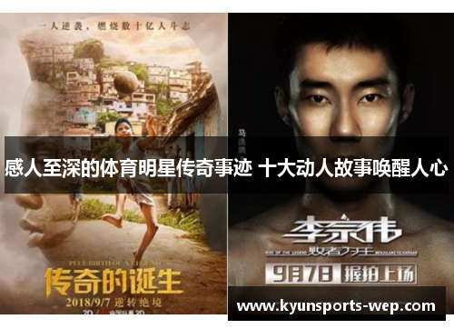 感人至深的体育明星传奇事迹 十大动人故事唤醒人心