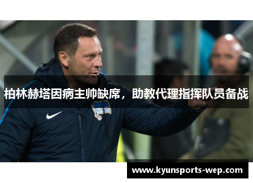 柏林赫塔因病主帅缺席，助教代理指挥队员备战