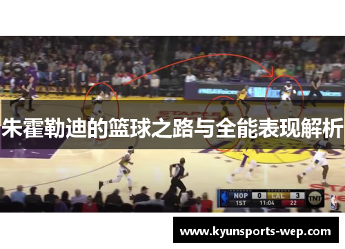 朱霍勒迪的篮球之路与全能表现解析