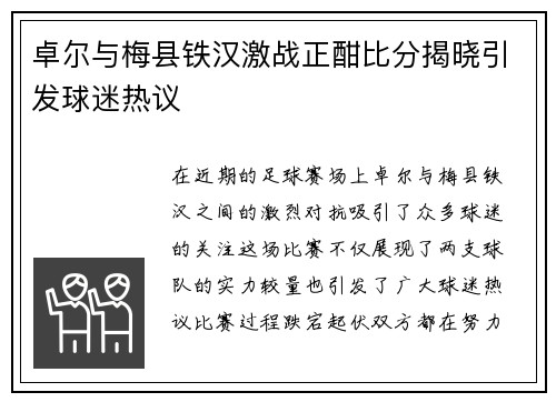 卓尔与梅县铁汉激战正酣比分揭晓引发球迷热议